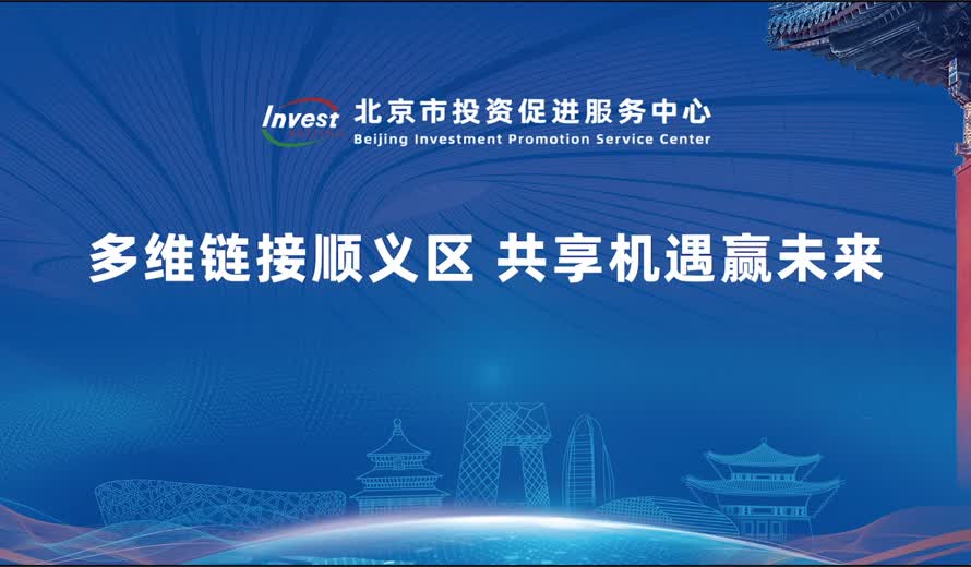 《投資北京會客廳》順義區完整版