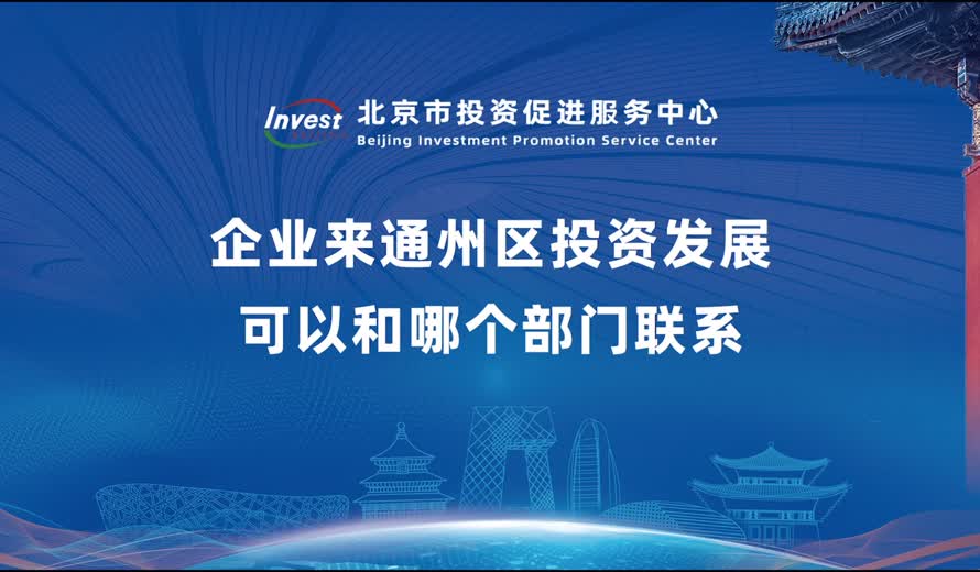 企業來北京城市副中心投資發展可以和哪個部門聯係
