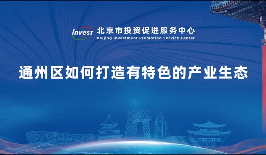 通州區如何打造有特色的產業生態