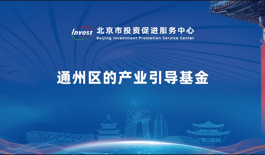 通州區的產業引導基金