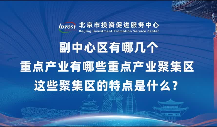 副中心區有哪幾個重點產業？有哪些重點產業聚集區？這些聚集區的特點是什麽？