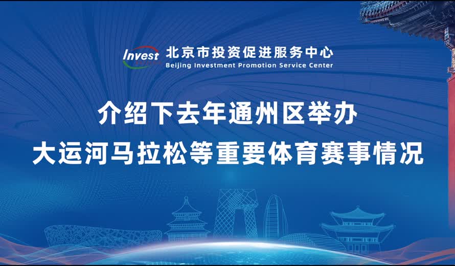 介紹下去年副中心舉辦大運河馬拉鬆等重要體育賽事情況