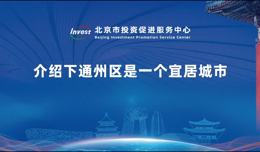 介紹下通州區是一個宜居城市