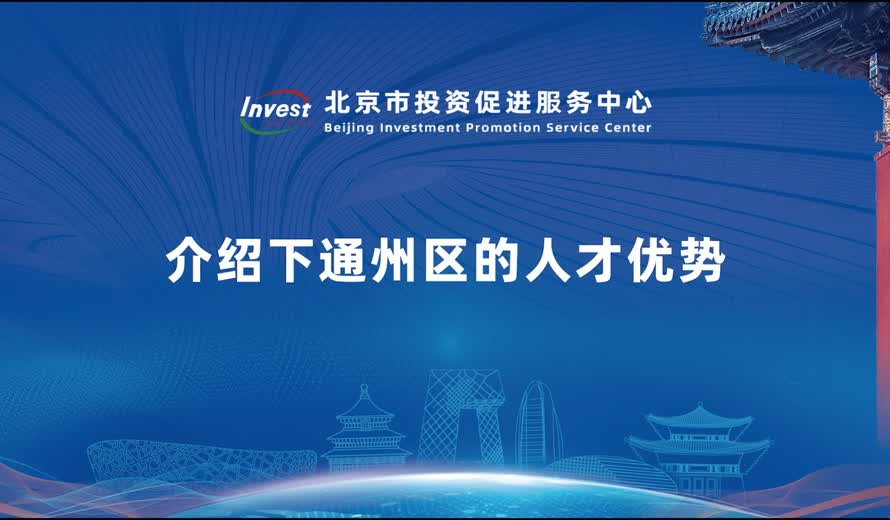 介紹下副中心的人才優勢