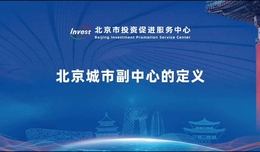 北京城巿副中心的定義