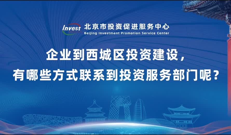 企業到西城區投資建設 有哪些方式聯係到投資服務部門呢？