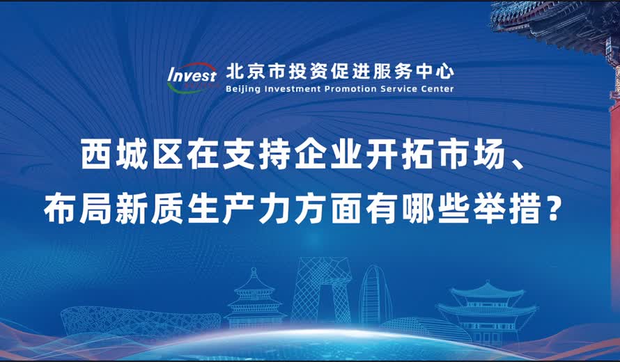 西城區在支持企業開拓市場、布局新質生產力方麵有哪些舉措？