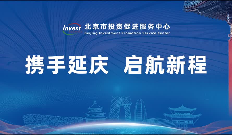 《投資北京會客廳》延慶區完整版