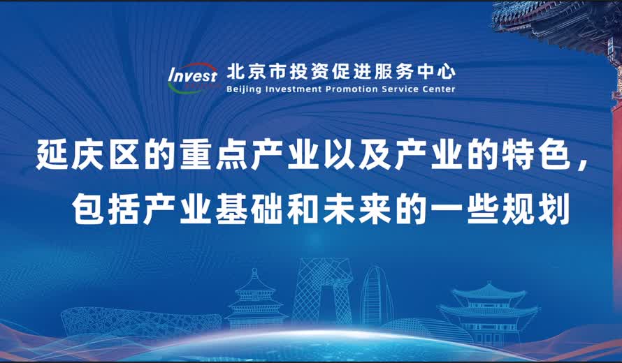 延慶區的重點產業以及產業的特色，包括產業基礎和未來的一些規劃