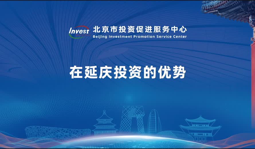 在延慶投資的優勢