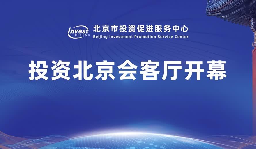 《投資北京會客廳》市投促中心專訪完整版