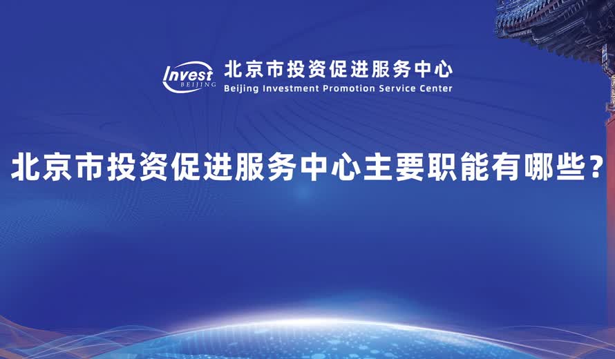 請向大家介紹一下北京市投資促進服務中心