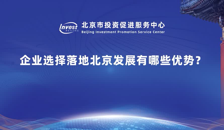 企業選擇落地北京發展有哪些優勢？