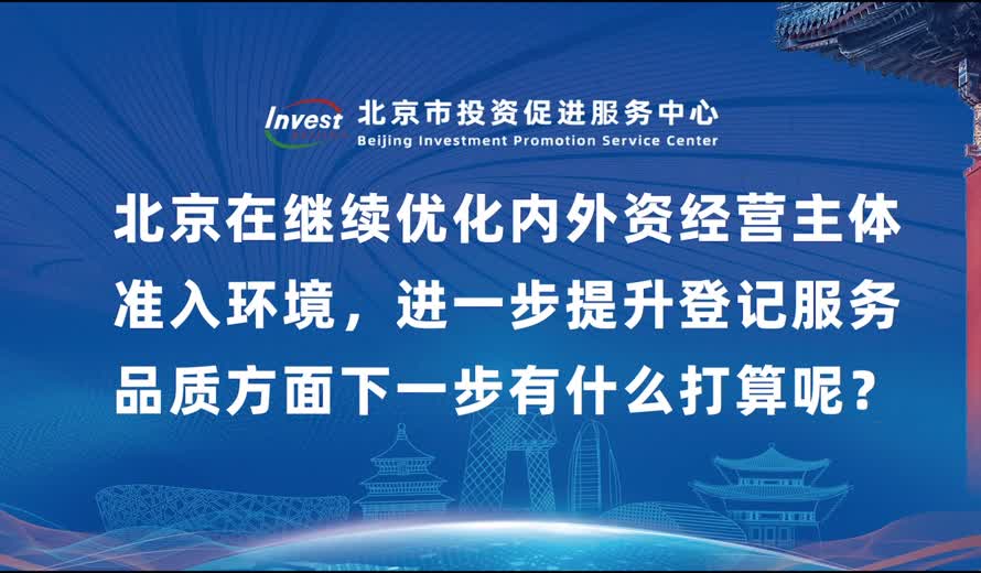 北京在繼續優化內外資經營主體準入環境，進一步提升登記服務品質方麵下一步有什麽打算呢？