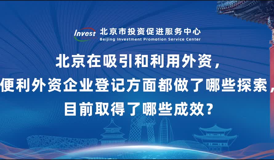 北京在吸引和利用外資，便利外資企業登記方麵都做了哪些探索，目前取得了哪些成效？