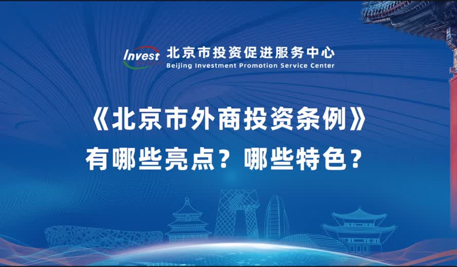 《北京市外商投資條例》有哪些亮點？哪些特色？