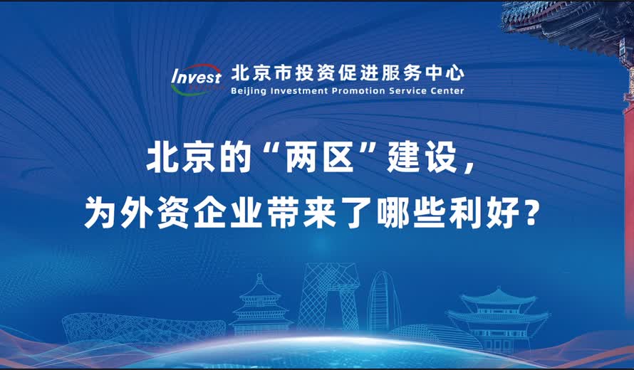 北京的“兩區”建設，為外資企業帶來了哪些利好？