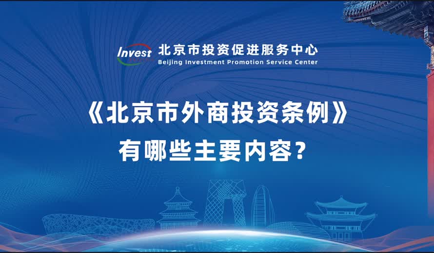 《北京市外商投資條例》有哪些主要內容？