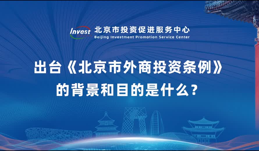 出台《北京市外商投資條例》的背景和目的是什麽？