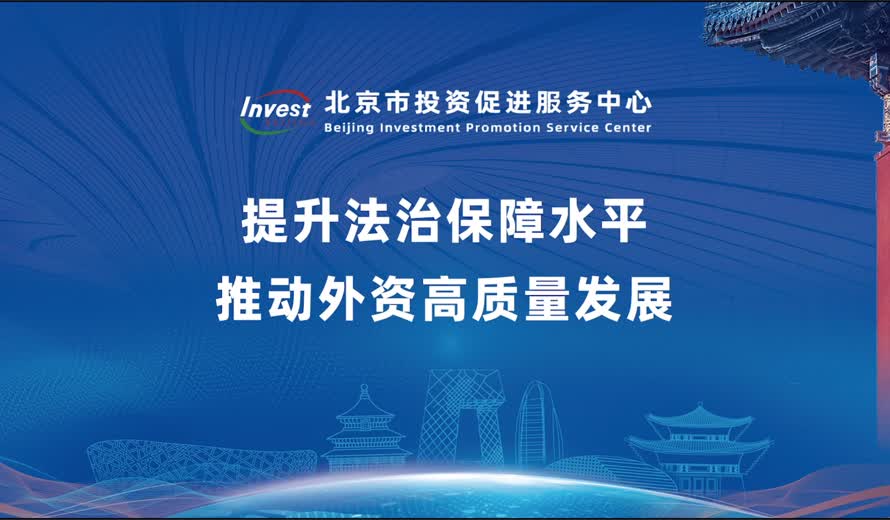 《投資北京會客廳》北京市商務局完整版