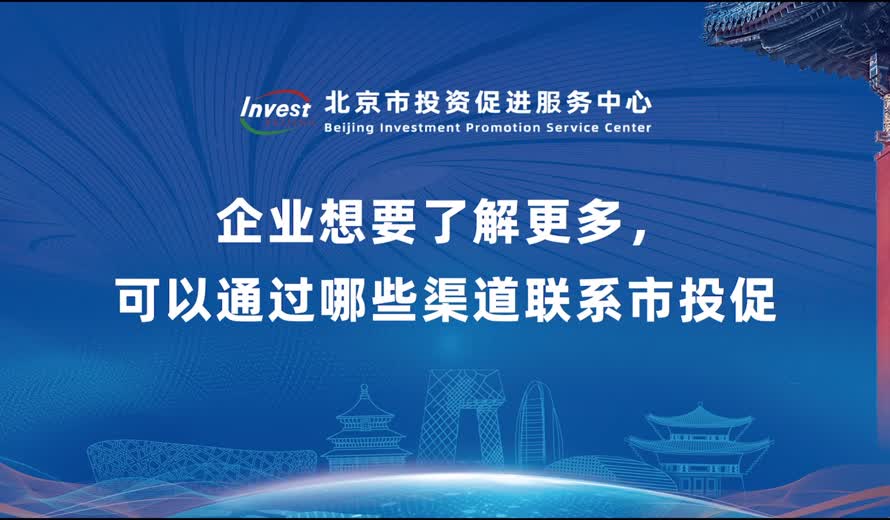企業想要了解更多，可以通過哪些渠道聯係市投促