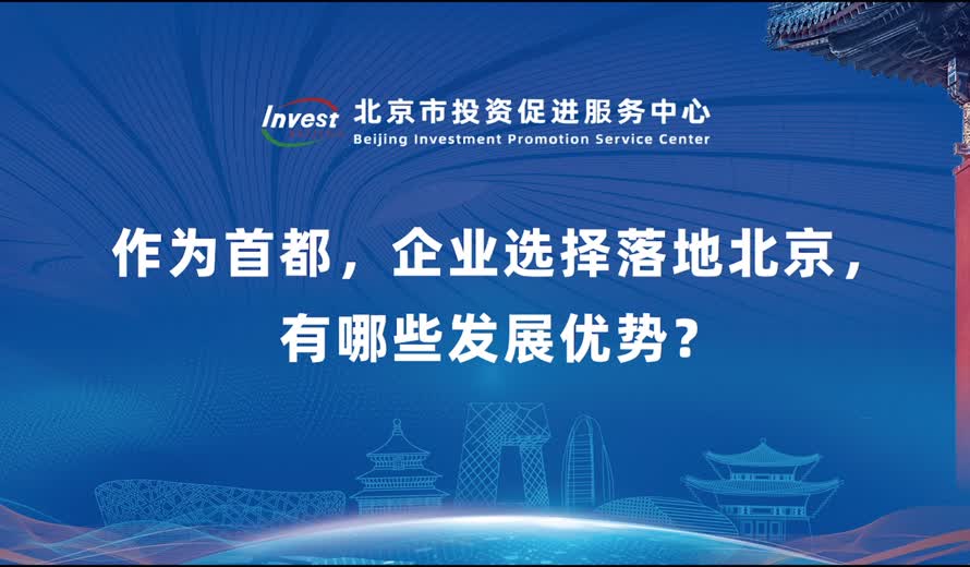 作為首都，企業選擇落地北京，有哪些發展優勢？