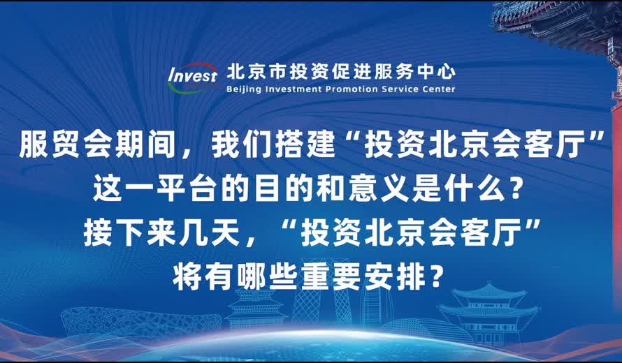 服貿會期間，关键词2搭建“投資北京會客廳”這一平台的目的和意義是什麽？接下來幾天，“投資北京會客廳”將有哪些重要安排？