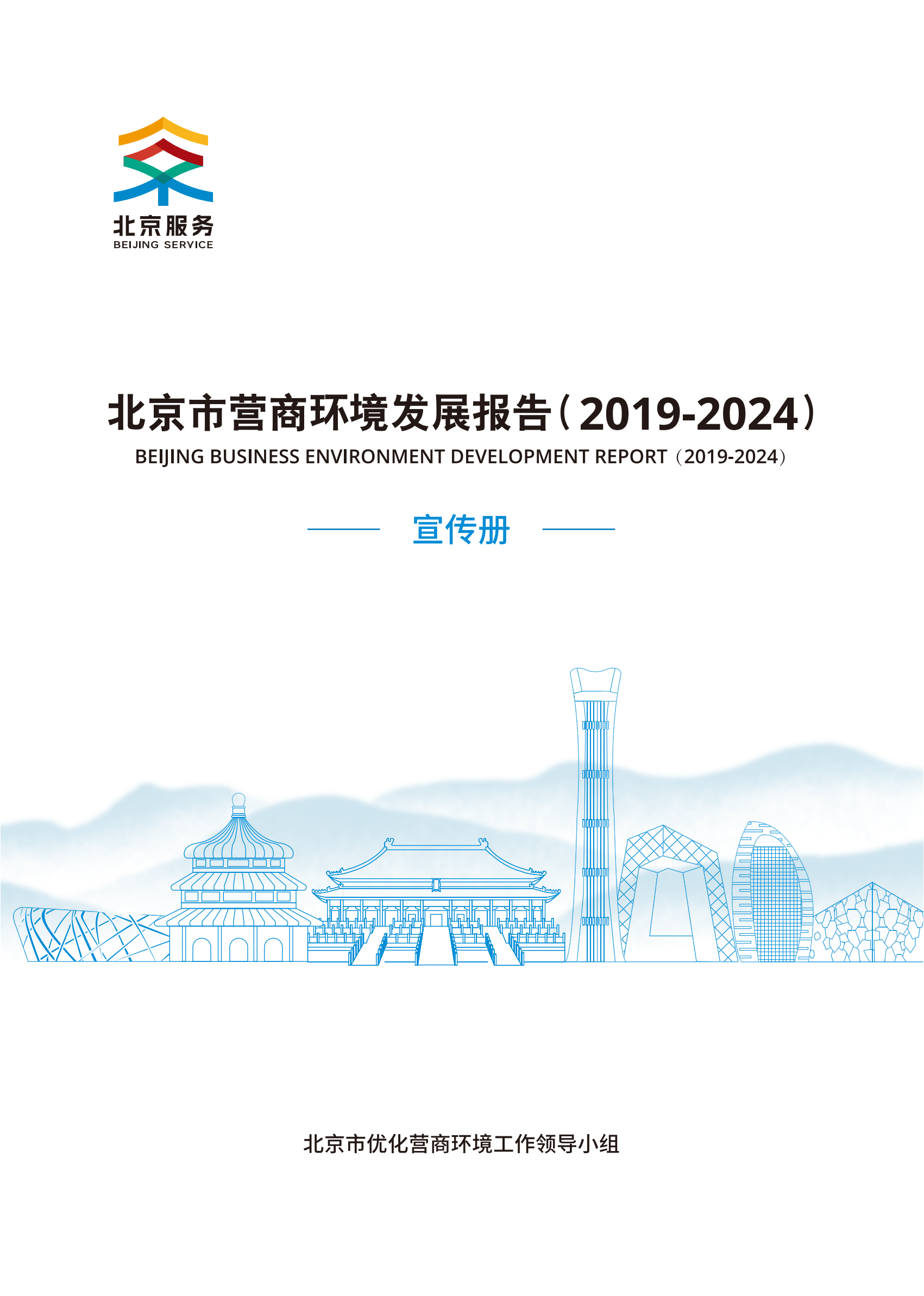 北京市營商環境發展報告（2019-2024）宣傳冊