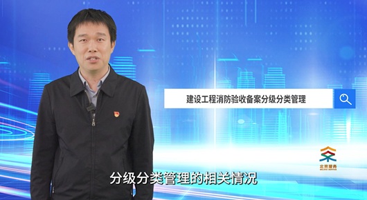 建設工程消防驗收備案分級分類管理