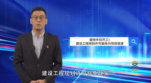 最快半日開工！建設工程規劃許可豁免為項目提速