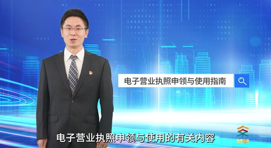 電子營業執照申領與使用指南