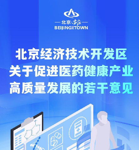 一圖讀懂《北京經濟技術開發區關於促進醫藥健康產業高質量發展的若幹意見》