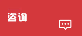 谘詢