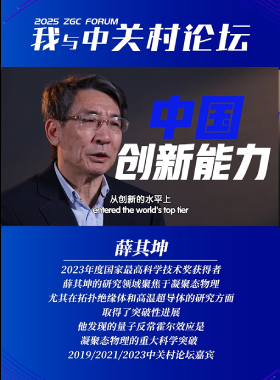 我與中關村論壇——薛其坤