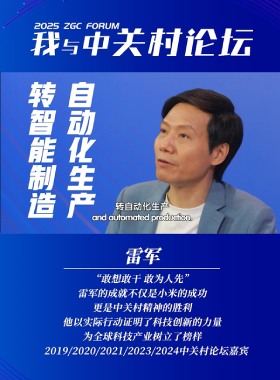 我與中關村論壇——雷軍