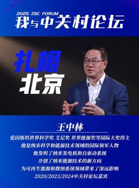 我與中關村論壇——王中林
