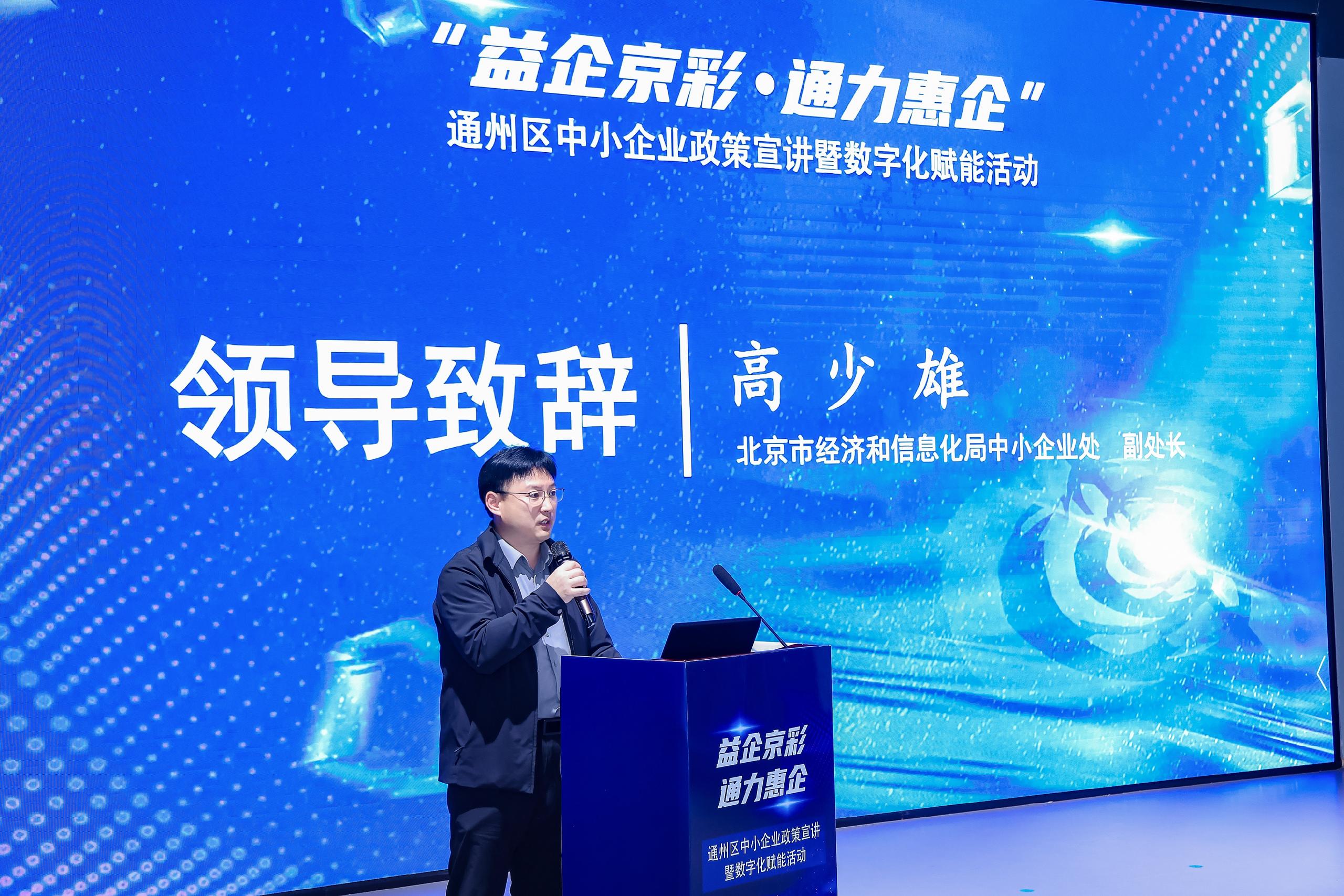 益企京彩·通力惠企 | 中小企業政策宣講暨數字化賦能活動於副中心舉辦