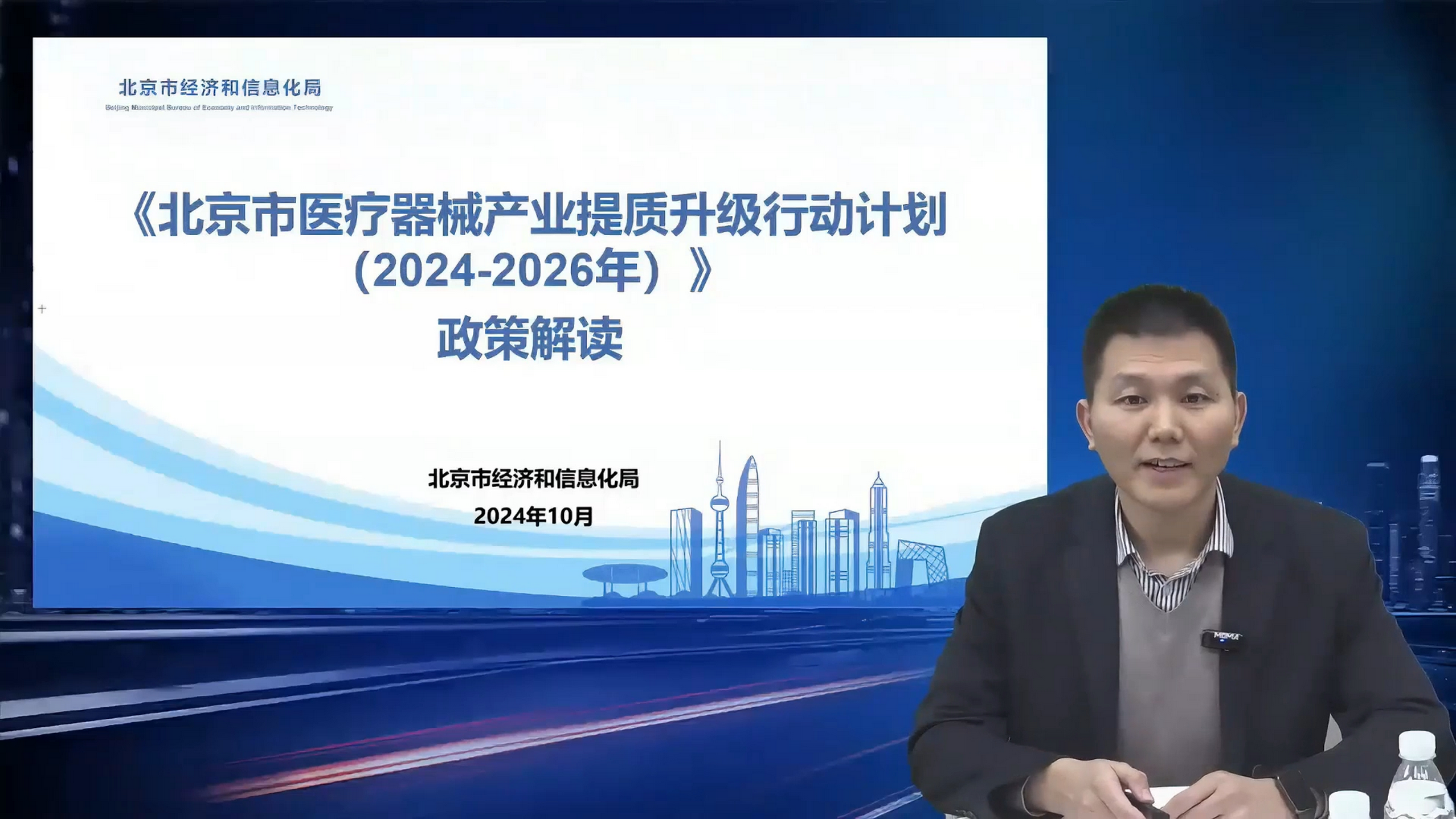 《北京市醫療器械產業提質升級行動計劃（2024-2026）》政策解讀