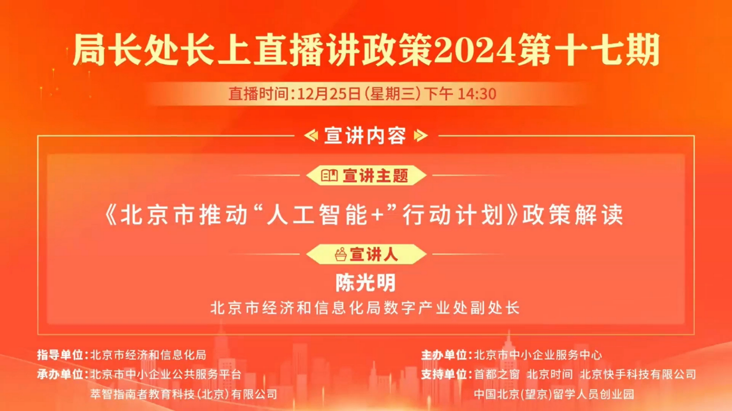 《北京市推動“人工智能+”行動計劃》政策解讀