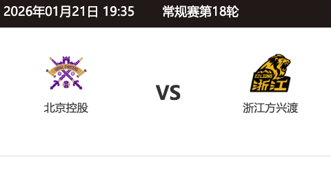 第十八輪 北京控股 ～ 浙江廣廈_20251231104805A447.png