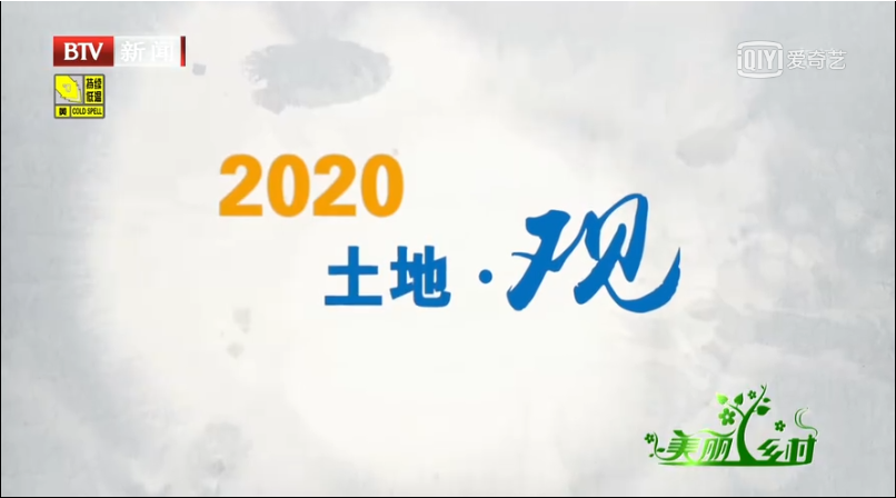 《2020土地觀》北京電視台視頻截圖
