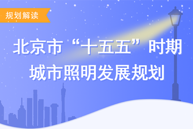 一圖讀懂：《北京市“十五五”時期城市照明發展規劃》