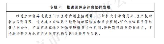 專欄25 推進醫保京津冀協同發展.jpg