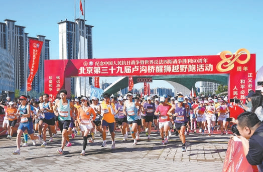 9月6日，北京第三十九屆盧溝橋醒獅越野跑在園博園開跑，3000餘名跑步愛好者齊聚，以越野跑的方式紀念中國人民抗日戰爭暨世界反法西斯戰爭勝利80周年。