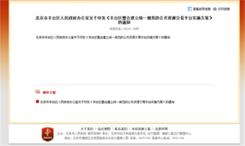 北京市豐台區人民政府辦公室關於印發《豐台區整合建立統一規範的公共資源交易平台實施方案》的通知_法規文件_政府信息公開專欄 北京市豐台區人民政府辦公室關於印發《豐台區整合建立統一規範的公共資源交易平台實施方案》的通知_法規文件_政府信息公開專欄