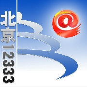 政務微博“北京12333”