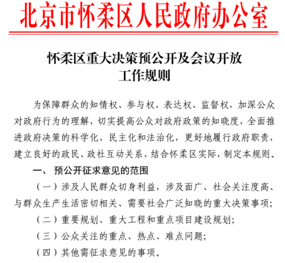 懷柔區重大決策預公開及會議開放工作規則