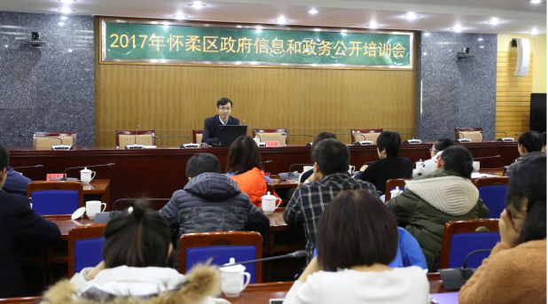 2017年懷柔區政府信息和政務公開培訓會