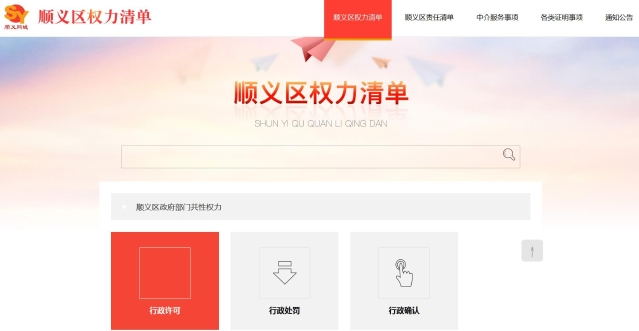 順義網城政務公開頻道設“順義區權力清單”專欄 順義網城政務公開頻道設“順義區權力清單”專欄