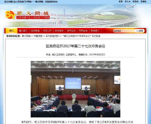 順義區人民政府召開2017年第二十七次常務會議 順義區人民政府召開2017年第二十七次常務會議